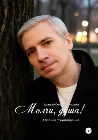 . Молчи, душа!