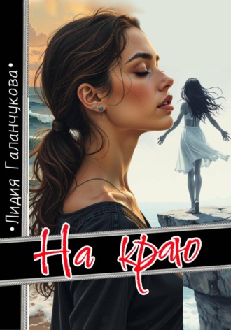 Лидия Васильевна Галанчукова. На краю