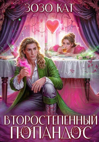 ЗоЗо Кат. Второстепенный Попандос