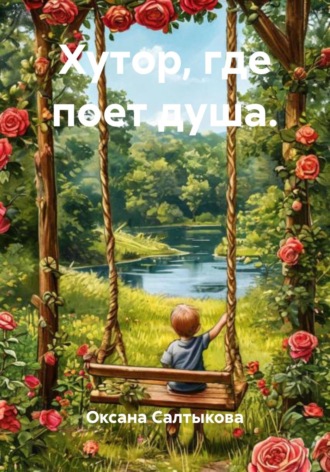 Оксана Салтыкова. Хутор, где поет душа.