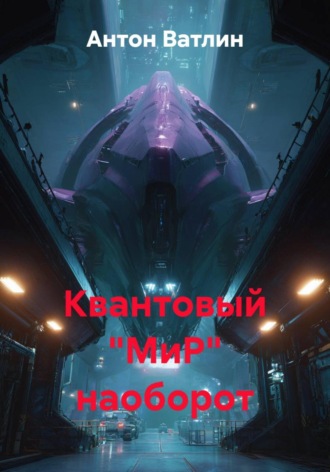 Антон Ватлин. Квантовый 