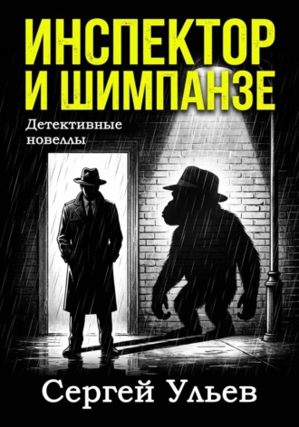 . Инспектор и шимпанзе