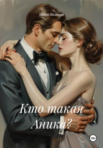 Мария Полякова. Кто такая Аника?