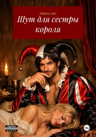 Мориса Лин. Шут для сестры короля