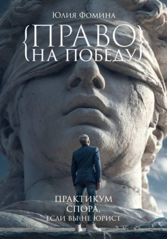 Юлия Фомина. Право на победу. Практикум спора, если вы не юрист