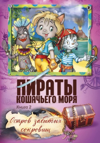 . Пираты Кошачьего моря. Остров забытых сокровищ