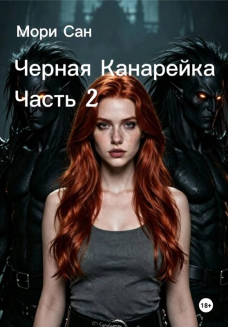 Мори Сан. Черная канарейка. Часть 2