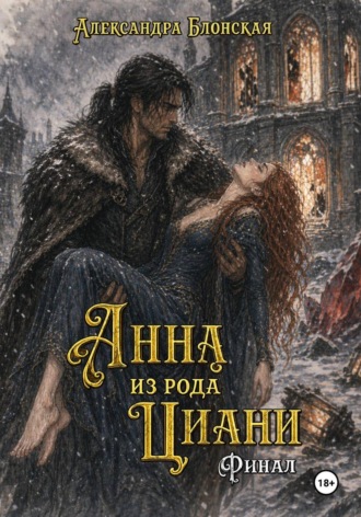 . Анна из рода Циани. Финал