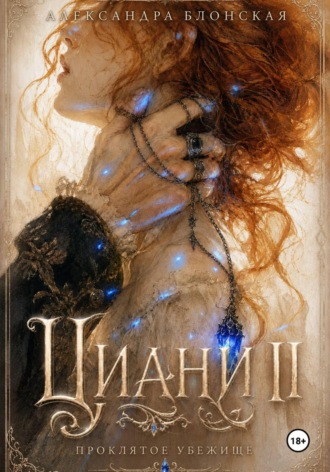Александра Блонская. Циани II. Проклятое убежище