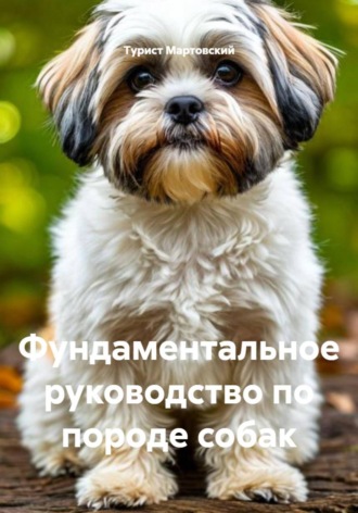 . Фундаментальное руководство по породе собак