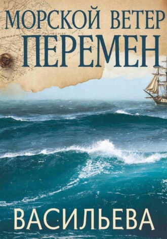 . Морской ветер перемен