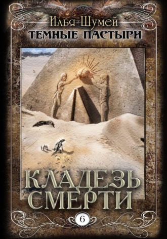 Илья Александрович Шумей. Кладезь смерти