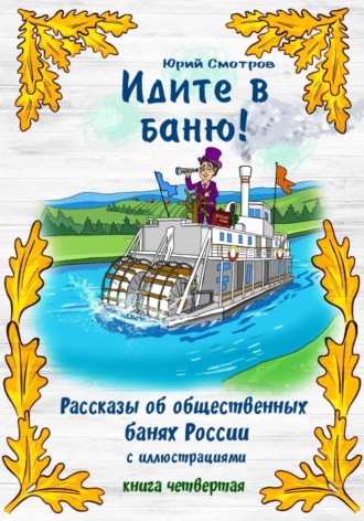 . Идите в баню! Книга IV