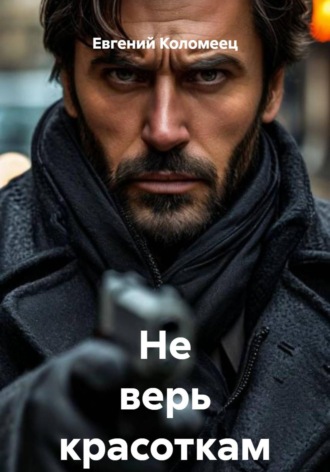 Евгений Коломеец. Не верь красоткам
