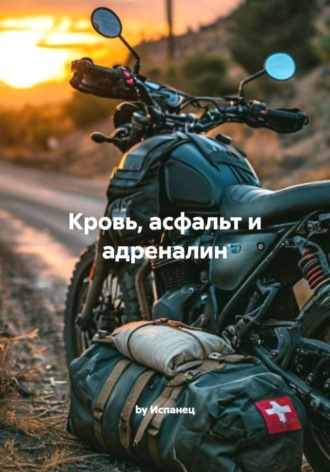by Испанец. Кровь, асфальт и адреналин