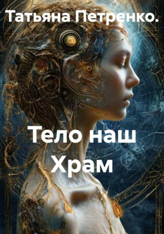 . Тело наш Храм