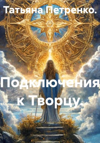 Татьяна Петренко. Подключения к Творцу.