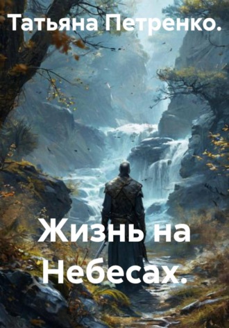 . Жизнь на Небесах.