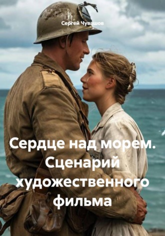. Сердце над морем. Сценарий художественного фильма