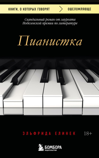 Эльфрида Елинек. Пианистка. Скандальный роман от лауреата Нобелевской премии по литературе