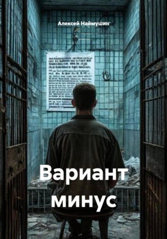 Алексей Александрович Наймушин. Вариант минус