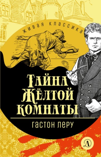 Гастон Леру. Тайна Желтой комнаты