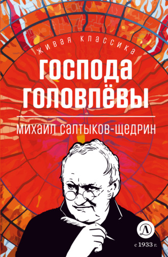 . Господа Головлевы