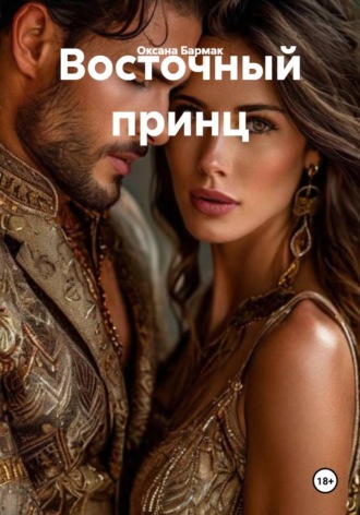Оксана Викторовна Бармак. Восточный принц