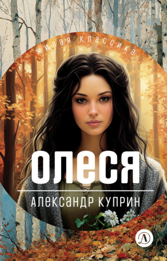 Александр Куприн. Олеся. Повести и рассказы