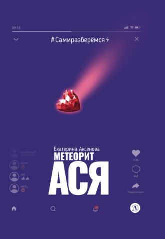 Екатерина Аксенова. Метеорит Ася