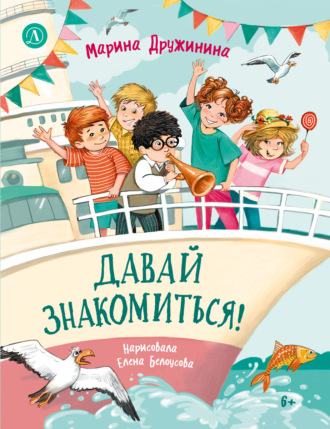 Марина Дружинина. Давай знакомиться! Весёлые рассказы о школьниках