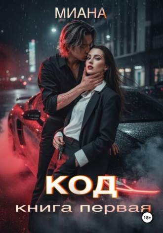 . КОД