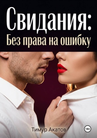 . Свидания: Без права на ошибку