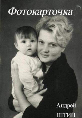 Андрей Штин. Фотокарточка