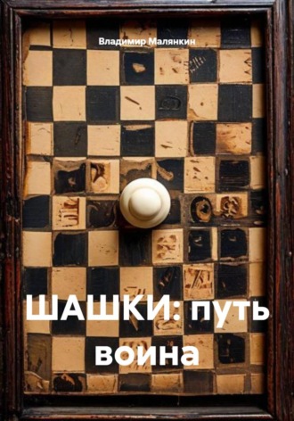 . Шашки: путь воина