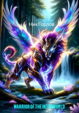 . Warrior of the InterWorlds