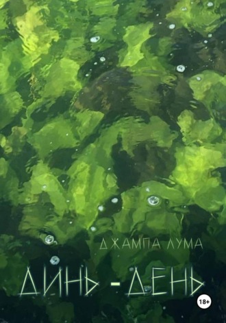 Джампа Лума. Динь-День