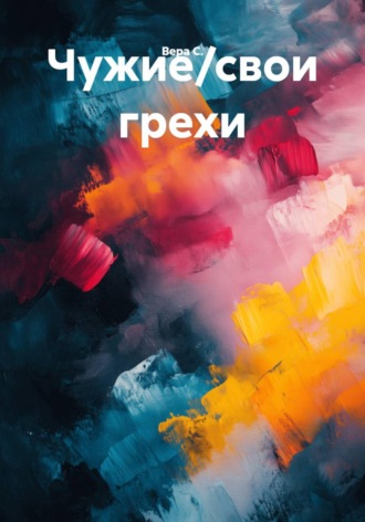 Вера С.. Чужие/свои грехи