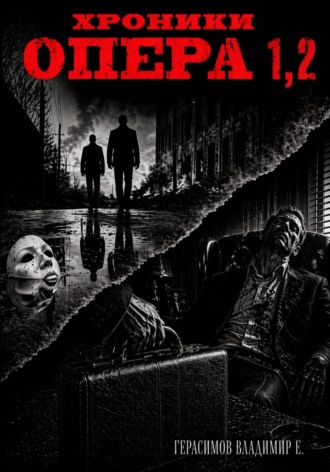 . Хроники опера 1-2. Сборник