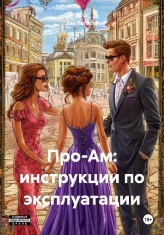 Ева Легоста. Про-Ам: инструкции по эксплуатации