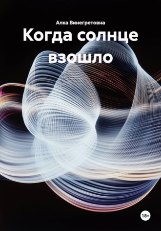 . Когда солнце взошло