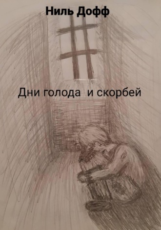 Ниль Дофф. Дни голода и скорбей