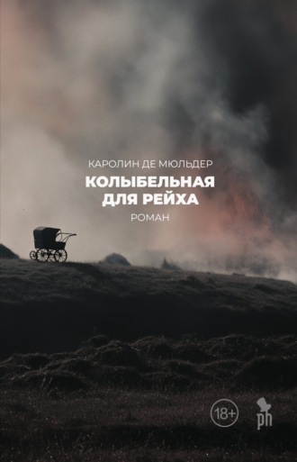Каролин Де Мюльдер. Колыбельная для Рейха