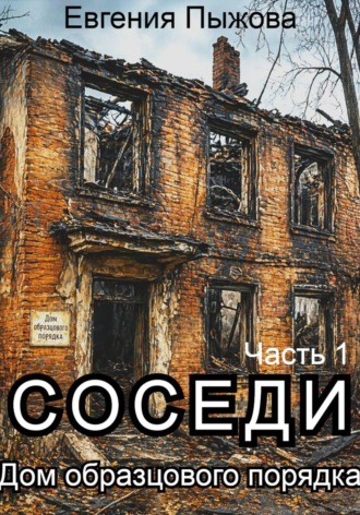 Евгения Николаевна Пыжова. Соседи. Дом образцового порядка. Часть 1
