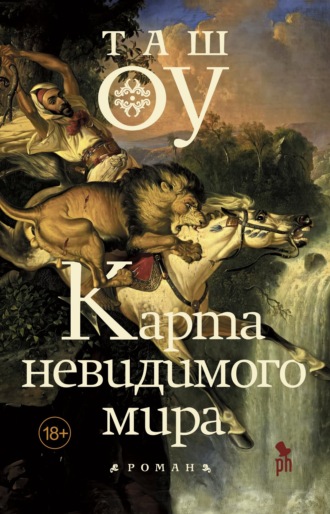 Таш Оу. Карта невидимого мира