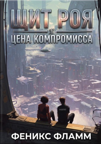 Феникс Фламм. Щит роя: цена компромисса