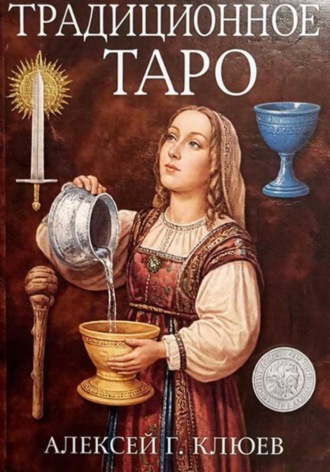 Алексей Клюев. Традиционное Таро