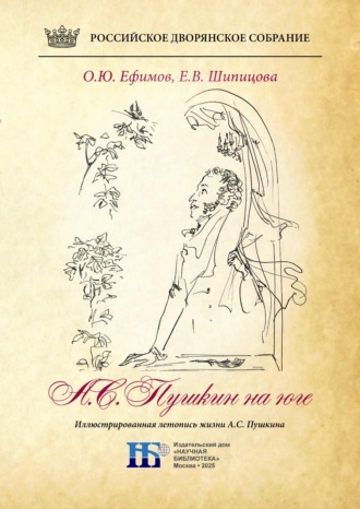 . Пушкин на юге. Иллюстрированная летопись жизни А.С. Пушкина