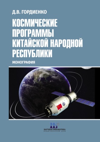 Д. В. Гордиенко. Космические программы Китайской Народной Республики