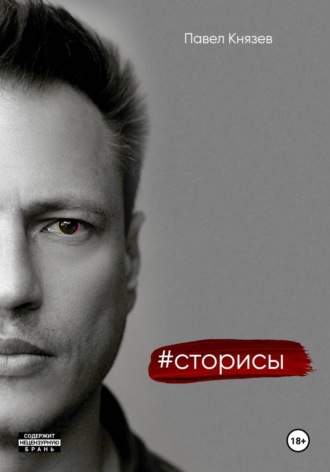 Павел Князев. Сторисы